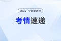 2024年中級會計(jì)實(shí)務(wù)考試正式收官！三個批次考情回顧看陸斐老師深度解讀！