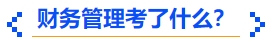 中級(jí)會(huì)計(jì)財(cái)務(wù)管理考了什么？