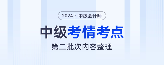 2024年《中級會計實務》考試第二批次考情及考點分析