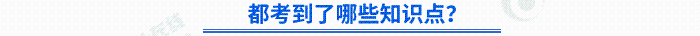 都考到了哪些知識(shí)點(diǎn)？