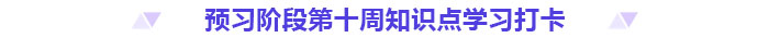 預(yù)習打卡！2025年《高級會計實務(wù)》第十周知識點匯總