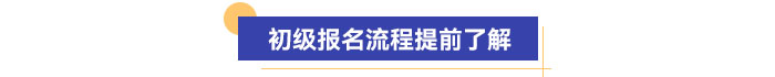 報(bào)名流程提前了解