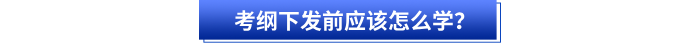 考綱下發(fā)前應(yīng)該怎么學(xué)？