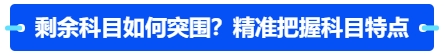 中級會計剩余科目如何突圍？精準(zhǔn)把握科目特點