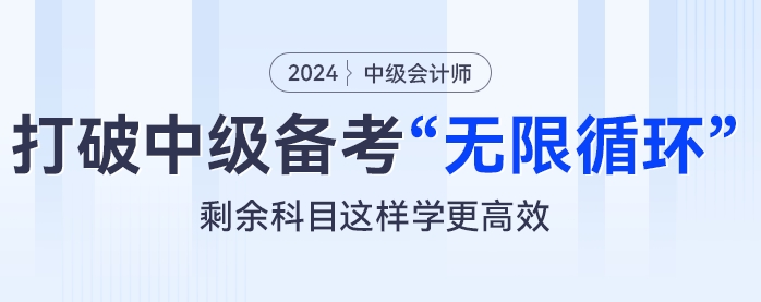 打破中級會計備考“無限循環(huán)”，剩余科目這樣學(xué)更高效