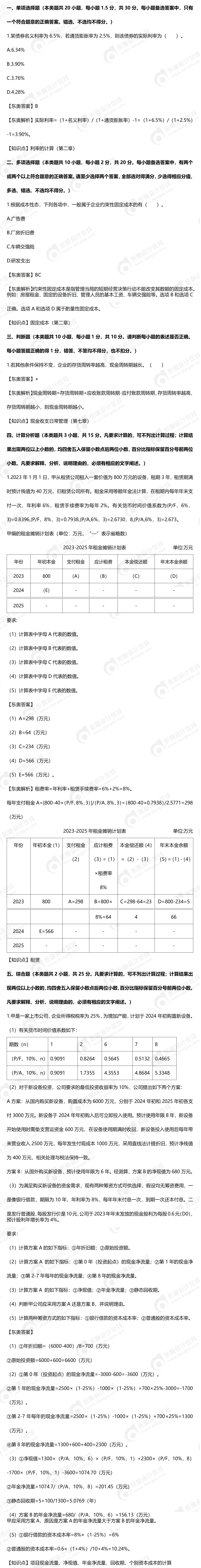 中級會計財務(wù)管理真題第一批次
