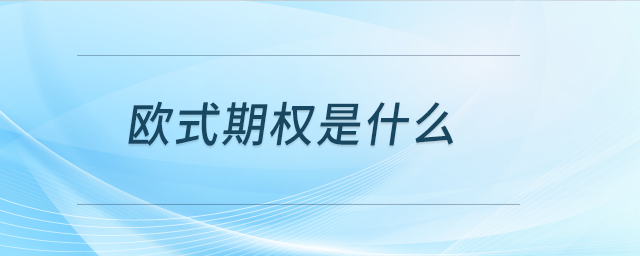 歐式期權(quán)是什么