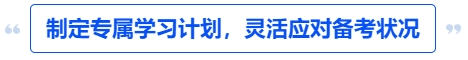 中級(jí)會(huì)計(jì)制定專屬學(xué)習(xí)計(jì)劃，靈活應(yīng)對備考狀況