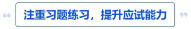 中級(jí)會(huì)計(jì)注重習(xí)題練習(xí)，提升應(yīng)試能力