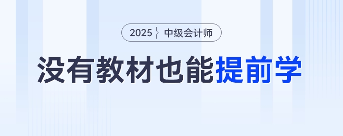 無書不慌！中級(jí)會(huì)計(jì)備考沒有教材也能提前學(xué)！