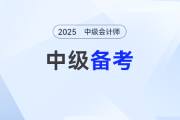 無書不慌！中級會計(jì)備考沒有教材也能提前學(xué)！