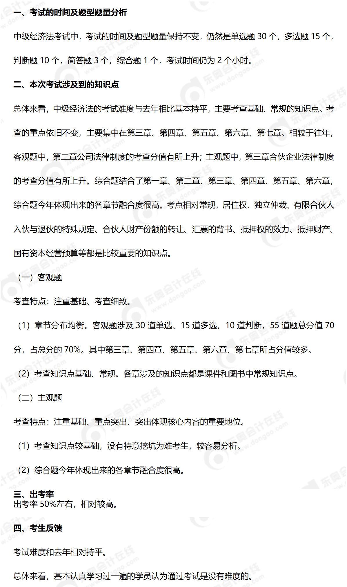 《中級經濟法》考情分析9.9_01