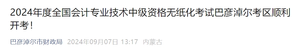 內(nèi)蒙古巴彥淖爾2024年中級會計報名考生1814人