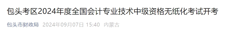 內(nèi)蒙古包頭市2024年中級(jí)會(huì)計(jì)考試4141名考生報(bào)名