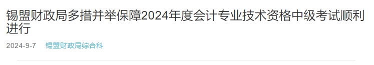 內(nèi)蒙古錫盟2024年中級會(huì)計(jì)考試1163人報(bào)考