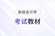 2025年高級(jí)會(huì)計(jì)師考試教材公布了嗎？