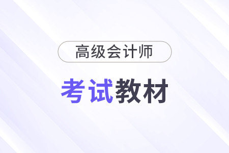 2025年高級會計(jì)師考試教材公布了嗎？