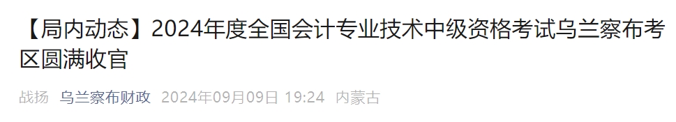 內(nèi)蒙古烏蘭察布2024年中級(jí)會(huì)計(jì)考試出考率54.6%