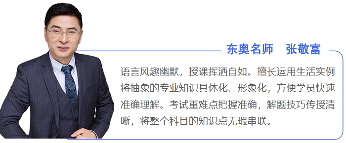 東奧中級(jí)會(huì)計(jì)名師張敬富