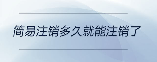 簡易注銷多久就能注銷了