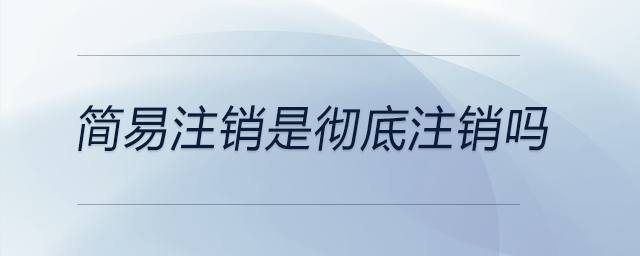 簡易注銷是徹底注銷嗎