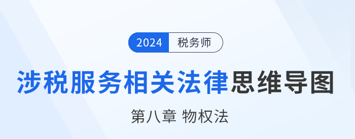 24年稅務師涉稅服務相關(guān)法律思維導圖——第八章物權(quán)法
