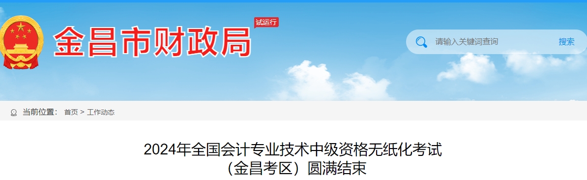 甘肅省金昌市2024年中級會計師考試報名人數(shù)568人