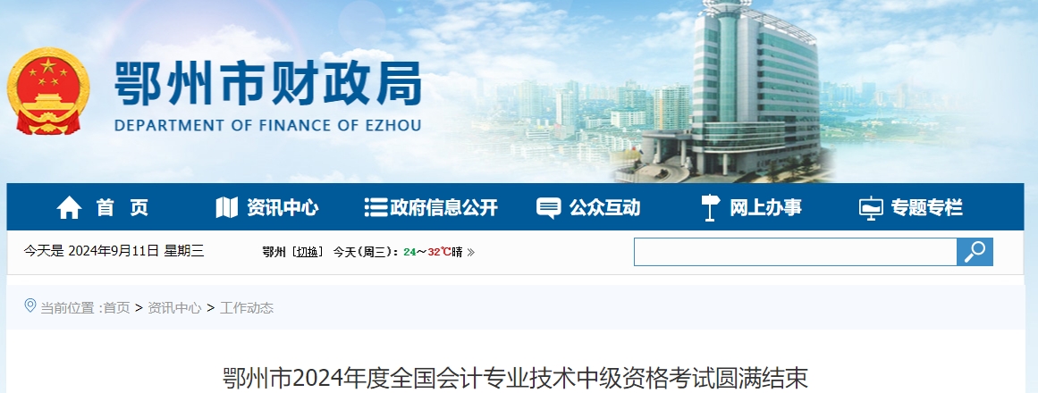 湖北省鄂州市2024年中級(jí)會(huì)計(jì)考試參考率59%