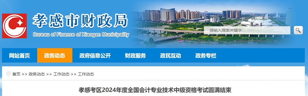 湖北省孝感市2024年中級(jí)會(huì)計(jì)師考試4026人參加