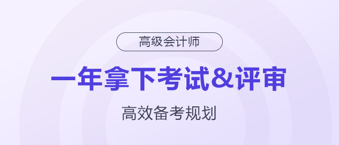 備考規(guī)劃：如何在一年內(nèi)拿下高級會計師考試與評審？