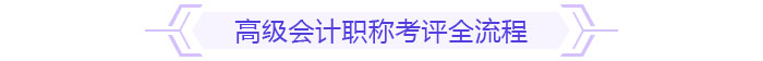 備考規(guī)劃：如何在一年內(nèi)拿下高級會計師考試與評審？