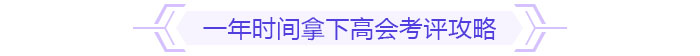 備考規(guī)劃：如何在一年內(nèi)拿下高級會計師考試與評審？