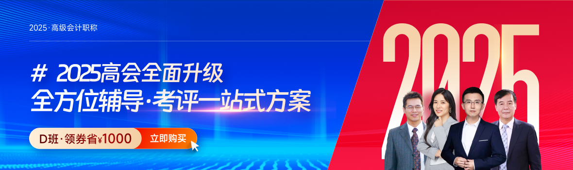 備考規(guī)劃：如何在一年內(nèi)拿下高級會計師考試與評審？