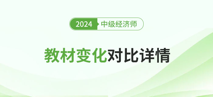2024年中級(jí)經(jīng)濟(jì)師新版教材變化對(duì)比來(lái)了！