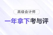 備考規(guī)劃：如何在一年內(nèi)拿下高級會計師考試與評審？