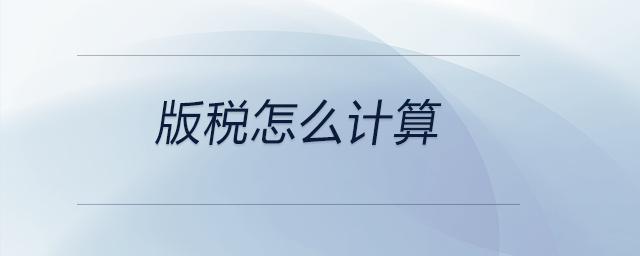 版稅怎么計算