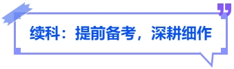 中級會計(jì)續(xù)科：提前備考，深耕細(xì)作