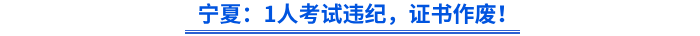 寧夏：1人考試違紀(jì)，證書(shū)作廢！
