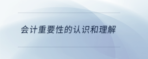會計(jì)重要性的認(rèn)識和理解
