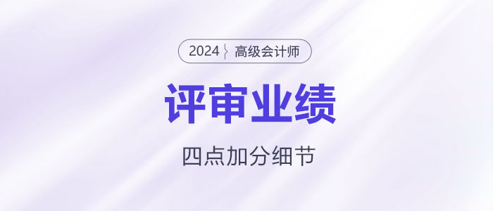 高級會計師業(yè)績撰寫，謹(jǐn)記這四點加分細(xì)節(jié)