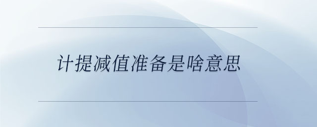 計提減值準備是啥意思