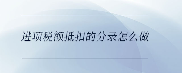 進項稅額抵扣的分錄怎么做