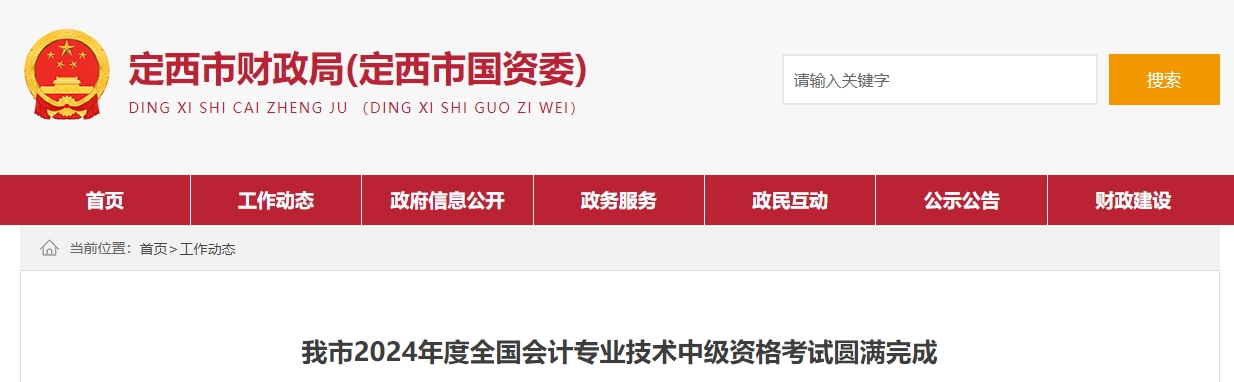 甘肅省定西市2024年中級會計(jì)考試參考率49.39%