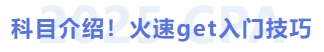 科目介紹！火速get入門技巧