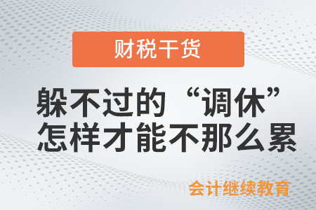 躲不過(guò)的“調(diào)休”，怎樣才能讓自己不那么累？