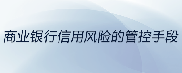 商業(yè)銀行信用風險的管控手段