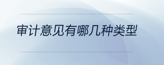 審計(jì)意見有哪幾種類型