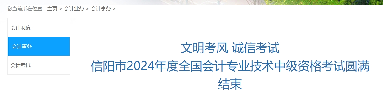 河南省信陽(yáng)市2024年中級(jí)會(huì)計(jì)考試參考率為49.4% 