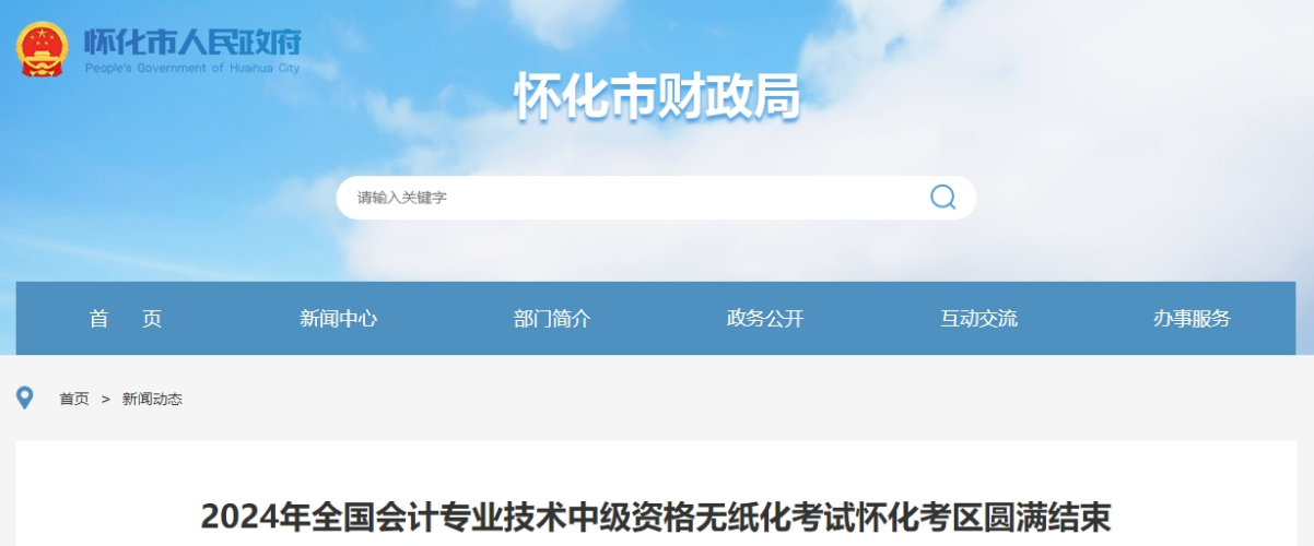 湖南省懷化市2024年中級會計考試1667人報名