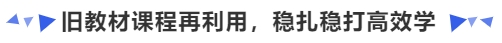 中級會計舊教材課程再利用，穩(wěn)扎穩(wěn)打高效學(xué)